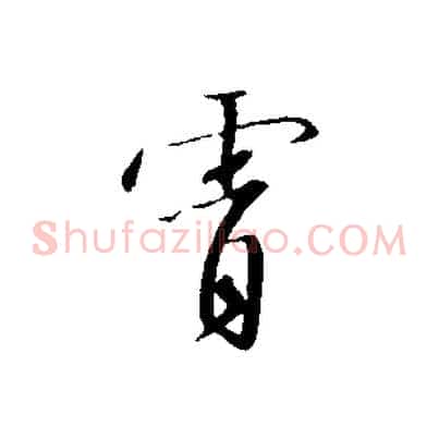 霄