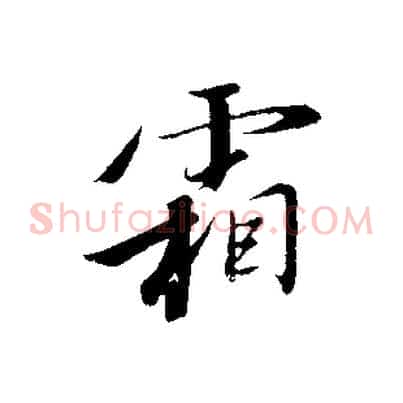 霜