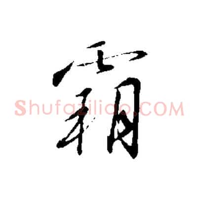霸