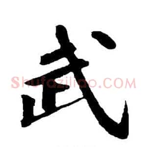 武