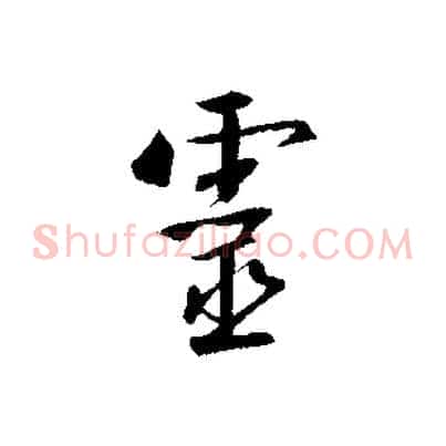 靈