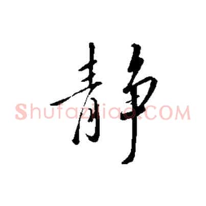 靜
