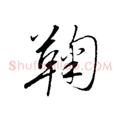 鞠