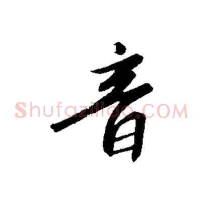 音