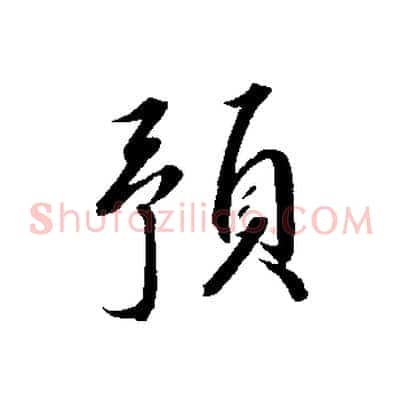 預