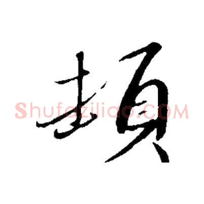 頓
