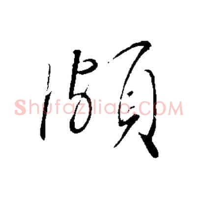 頗