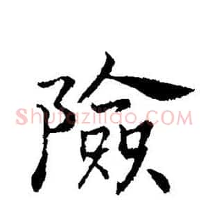 险