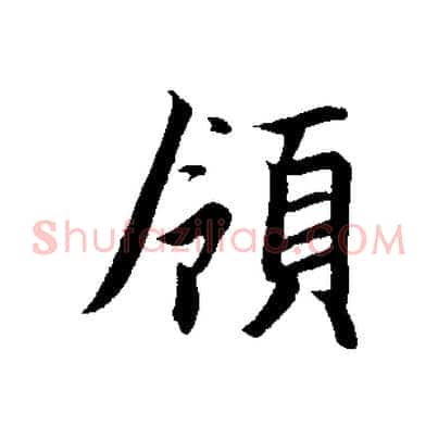 領