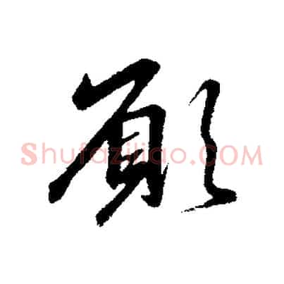願