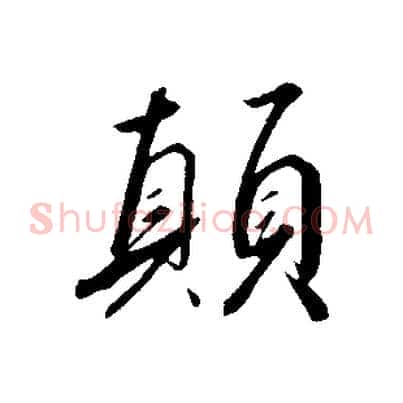 顛