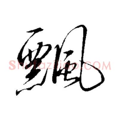 飄