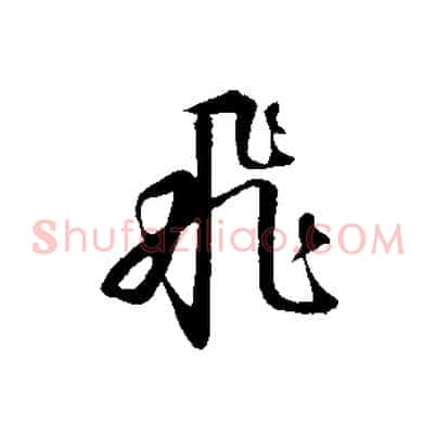 飛