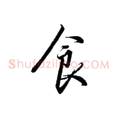 食