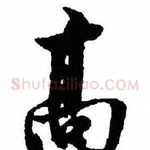 髙
