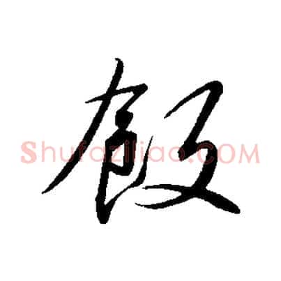 飯