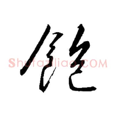 飽