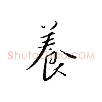 養