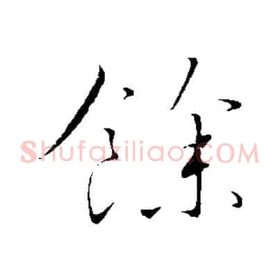 餘