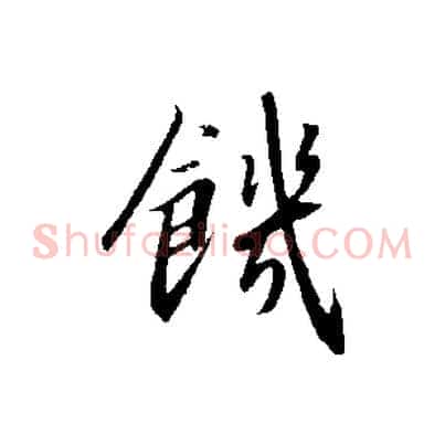 饑