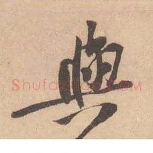 與