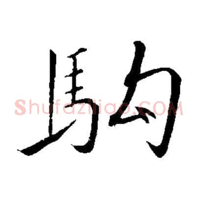 駒