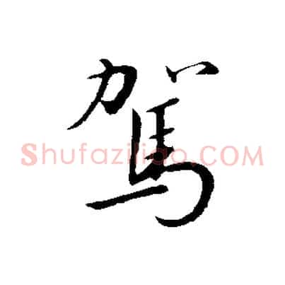 駕