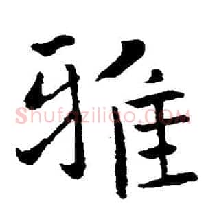 雅