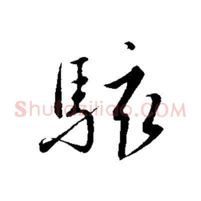 駭