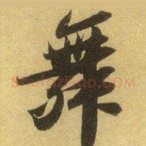 舞