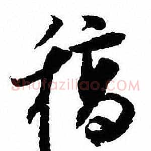 稿