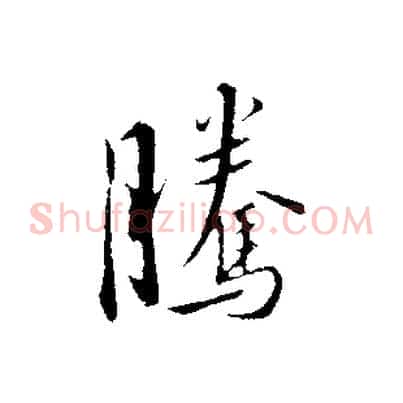騰