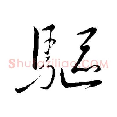 驅