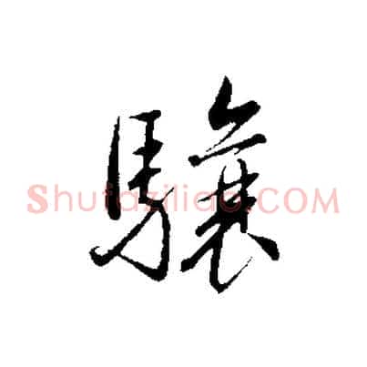 驤