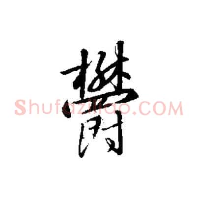 鬱