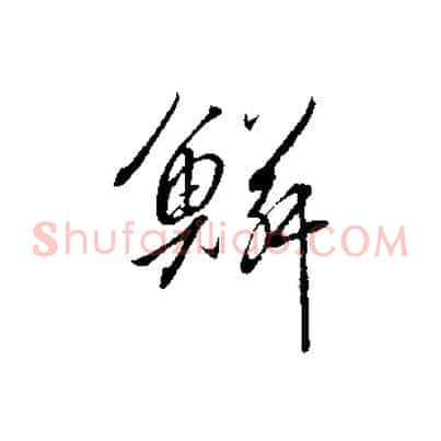 鱗
