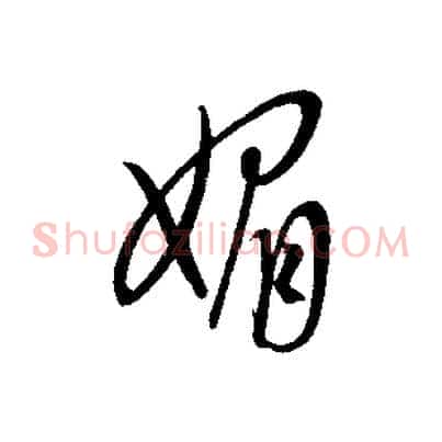 媚