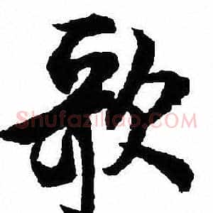 歌