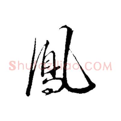 鳳