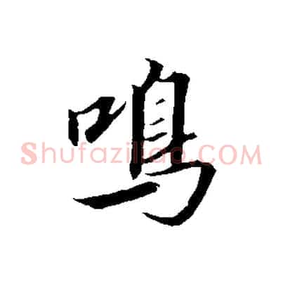 鳴