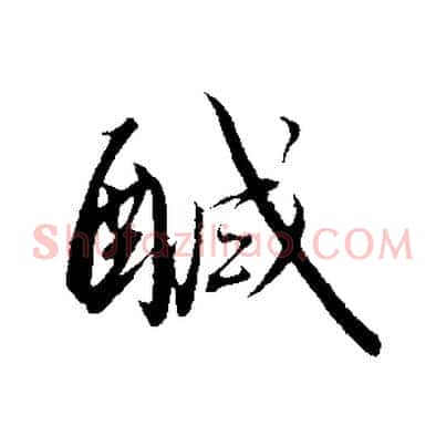 鹹