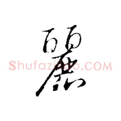 麗