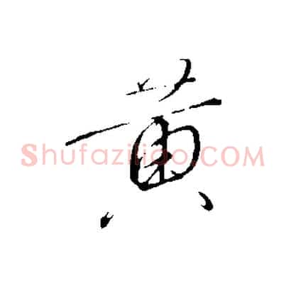 黃