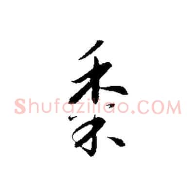 黍