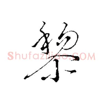 黎