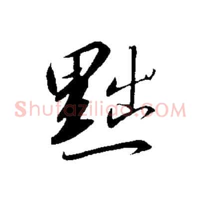 黜