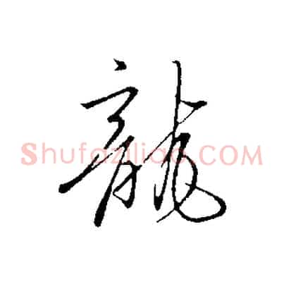 龍