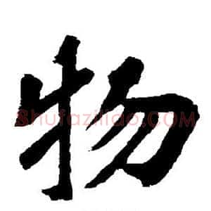 物
