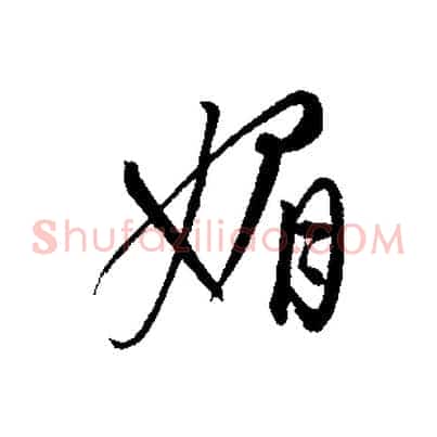 媚