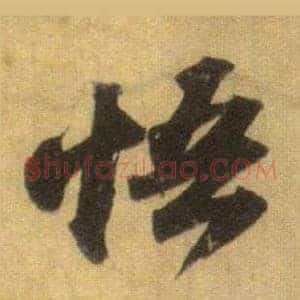 悟